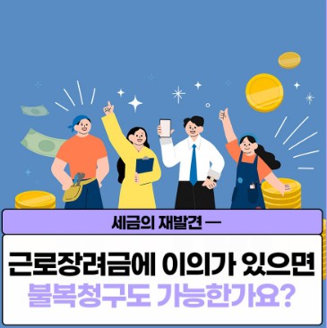 근로장려금 이의신청 및 기간