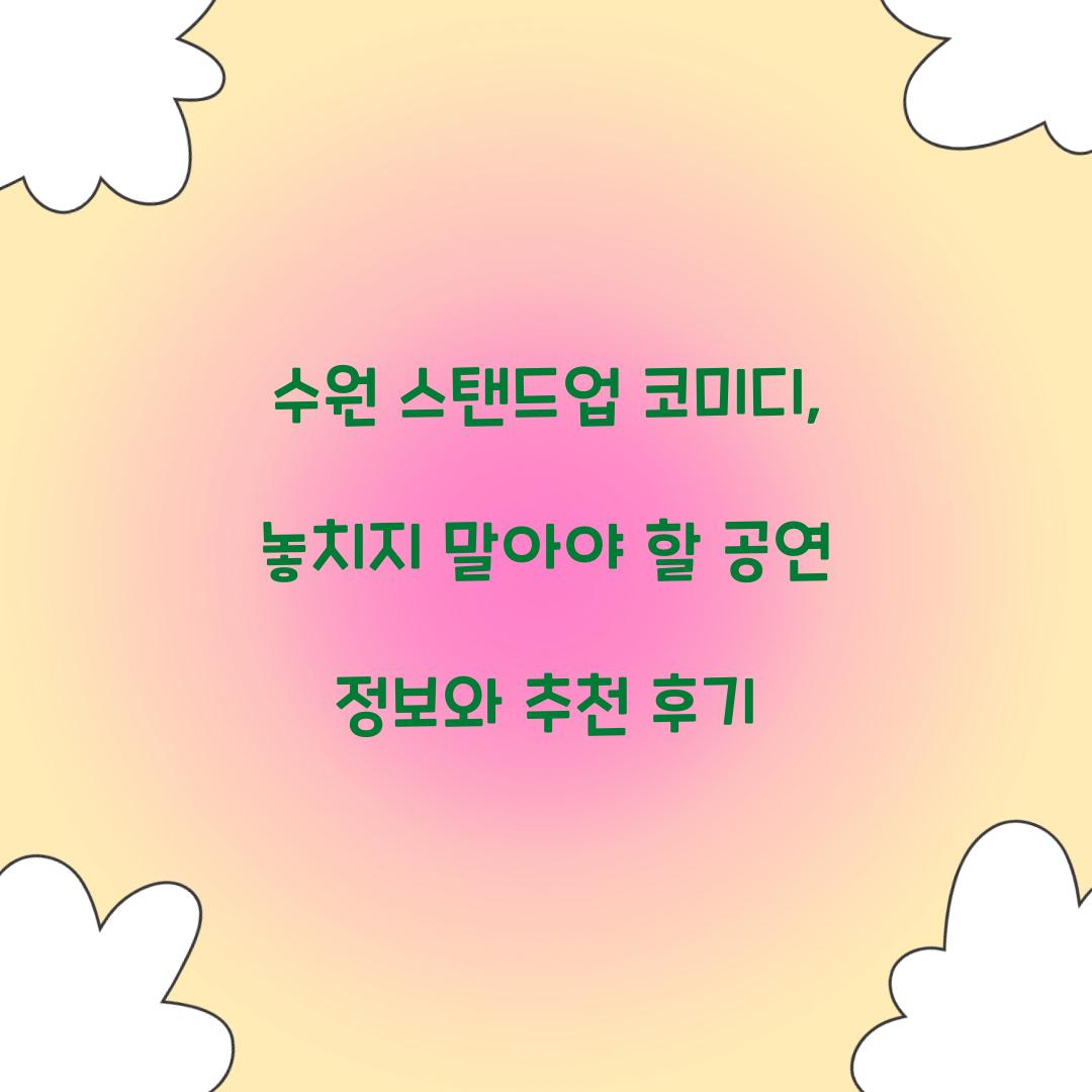 수원 스탠드업 코미디