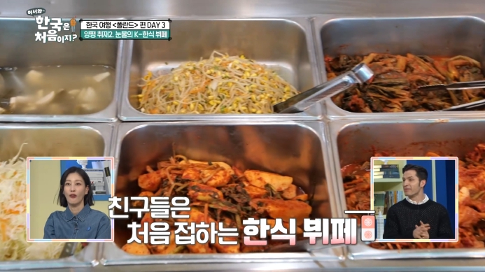 어서와한국은처음이지-한식뷔페