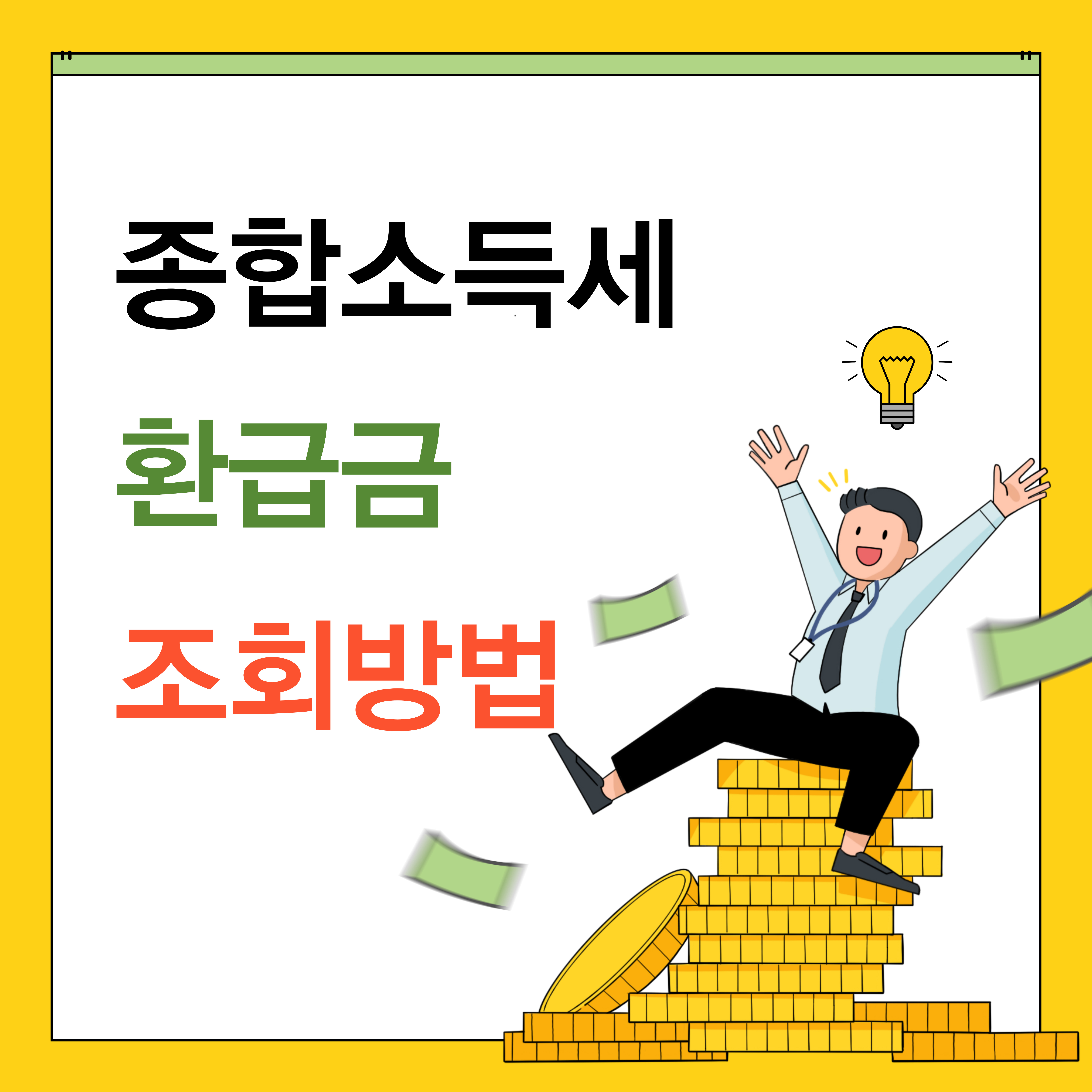 종합소득세 환급금 조회방법