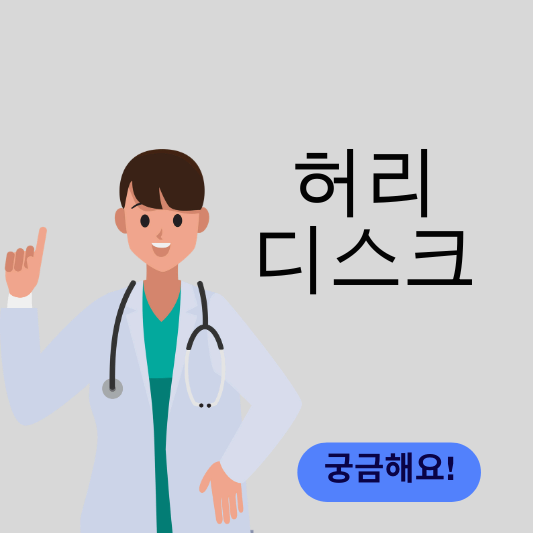 허리디스크