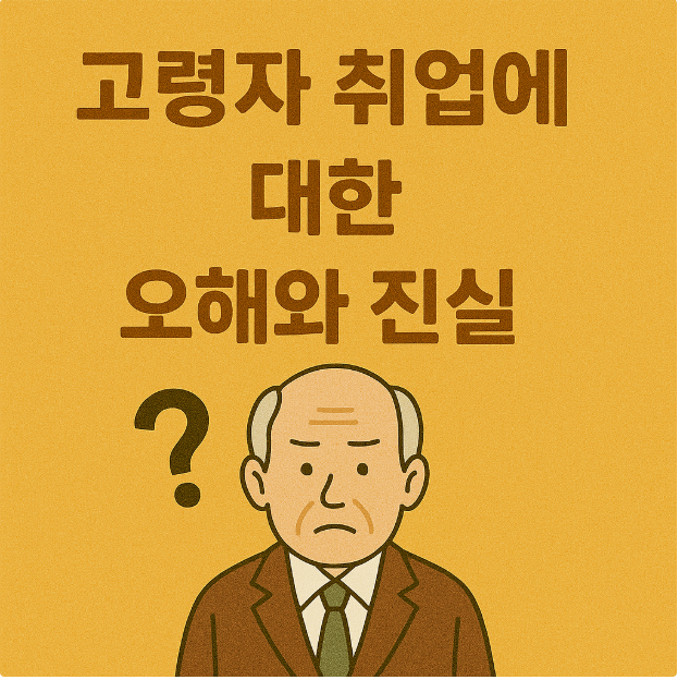 고령자 취업에 대한 오해와 진실에 관한 사진