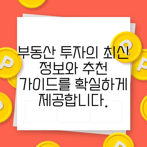 부동산 투자의 최신 정보와 추천 가이드를 확실하게 제공합니다.