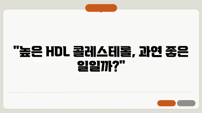 hdl 콜레스테롤 높으면 어떻게 될까?