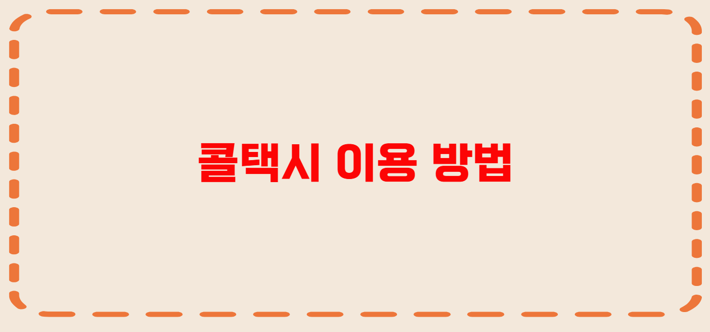 의정부 콜택시 전화번호 이용꿀팁