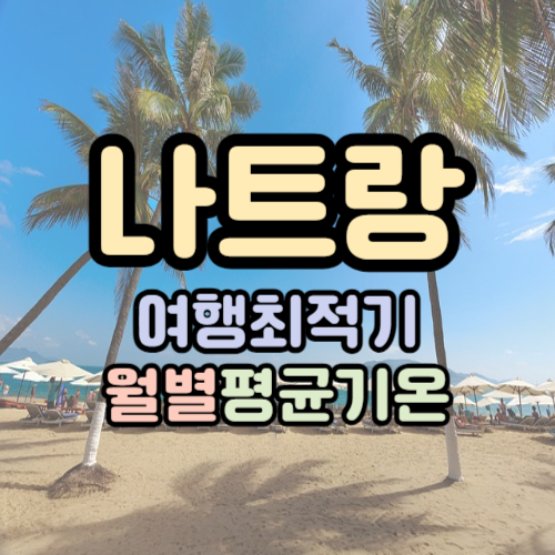 나트랑 여행 날씨