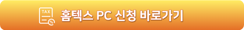 홈텍스 PC 신청 바로가기