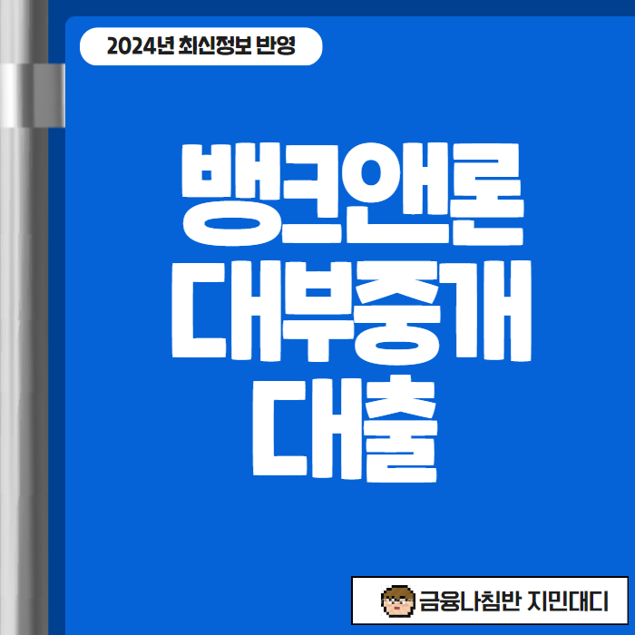 뱅크앤론대부중개 대출 01