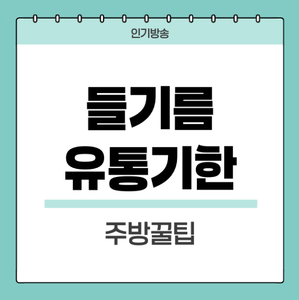 들기름-유통기한