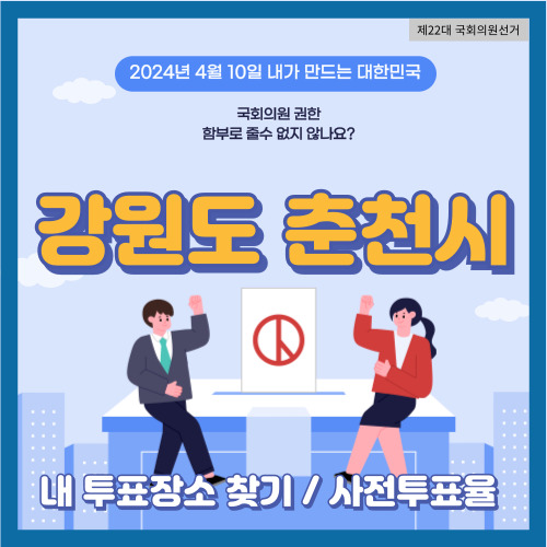 국회의원 선거 강원도 춘천시 투표 장소&#44; 춘천시 투표율
