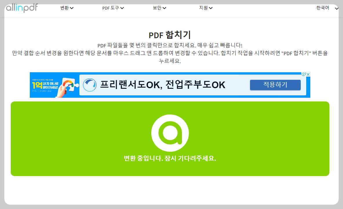 allinpdf-pdf-합치기-프로그램-작업화면-변환중