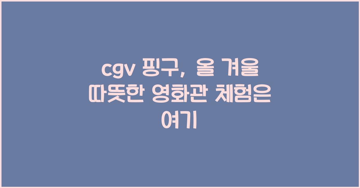cgv 핑구