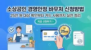 소상공인 경영안정 바우처 신청방법