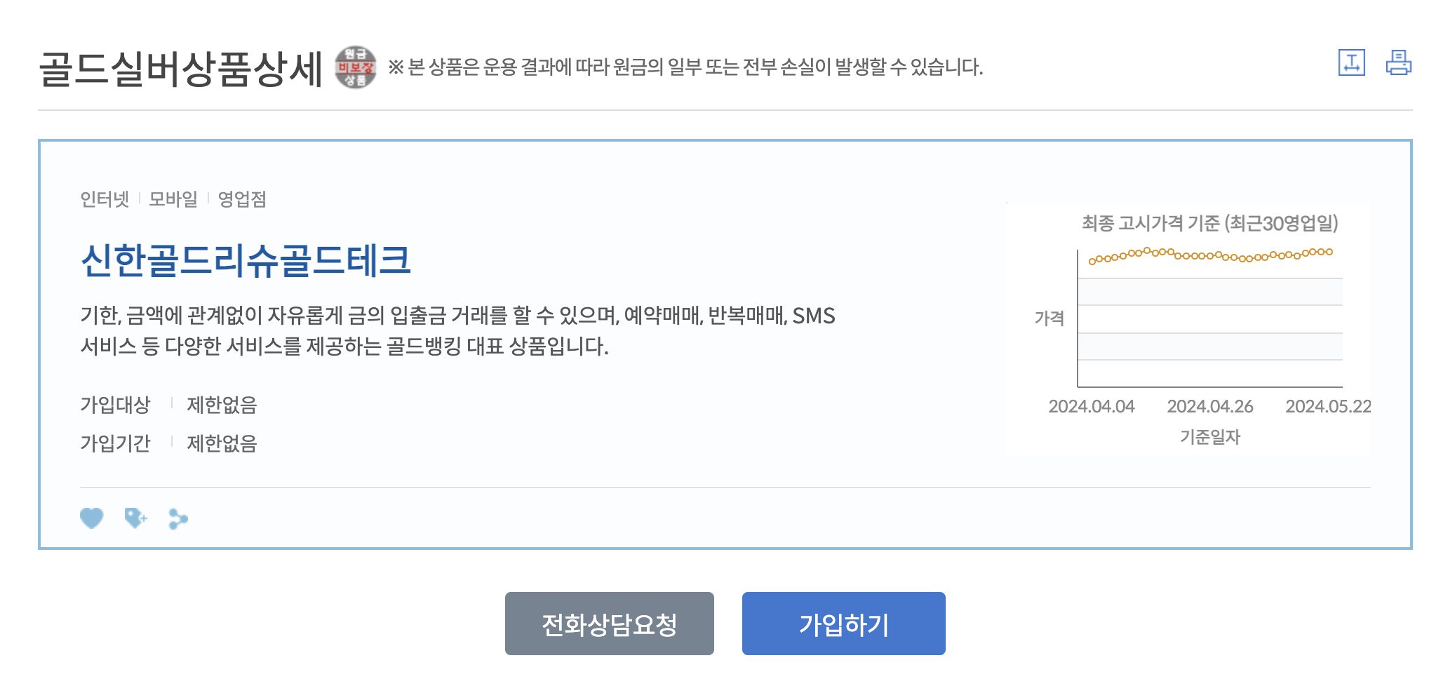 신한은행-골드실버상품-상세화면