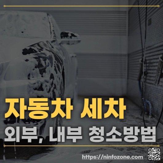 효과적인 자동차 셀프 세차 외부, 내부 청소 방법