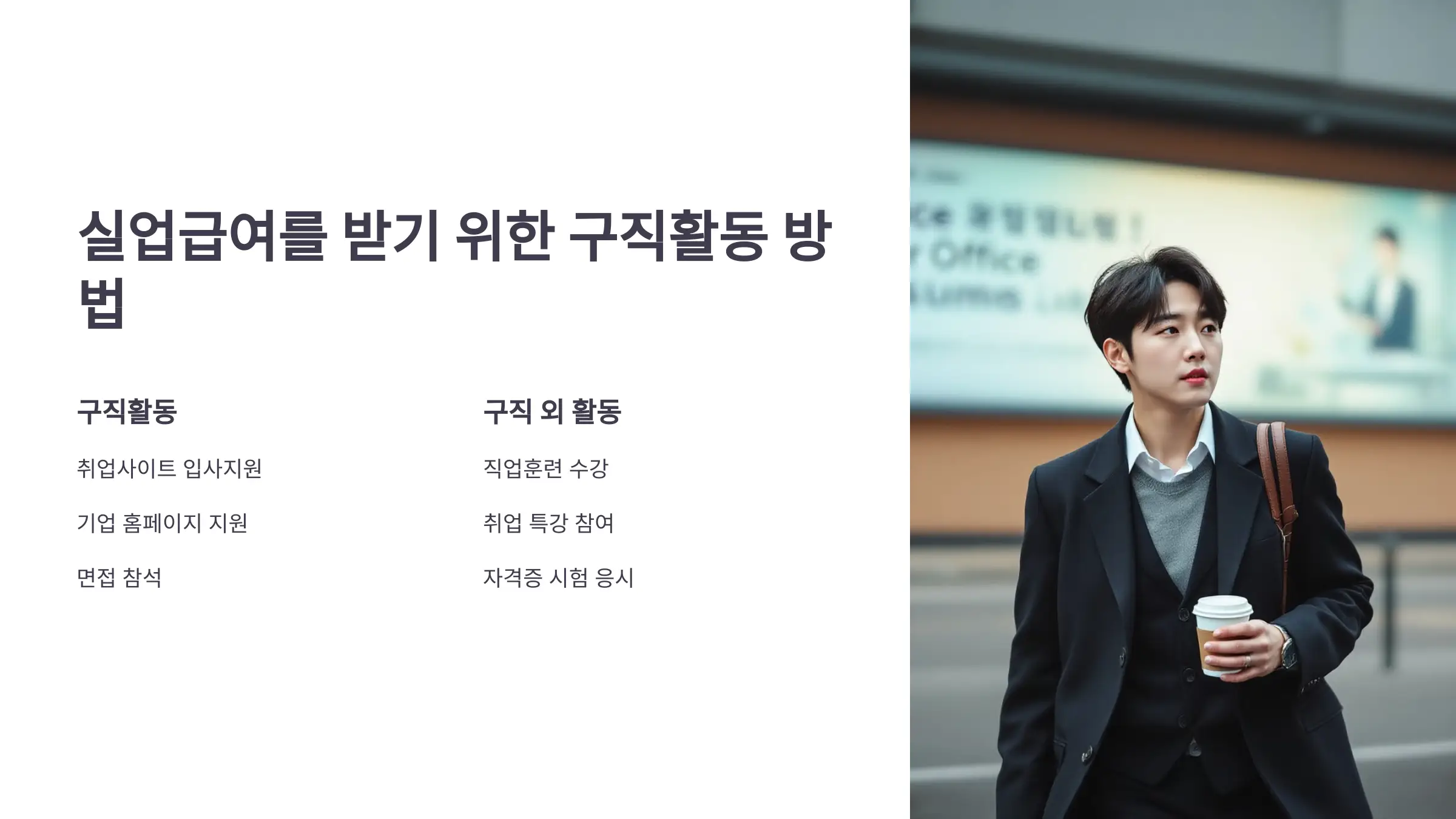 실업급여 구직활동, 실업인정 신청방법, 실업급여 신청, 실업인정 필요서류