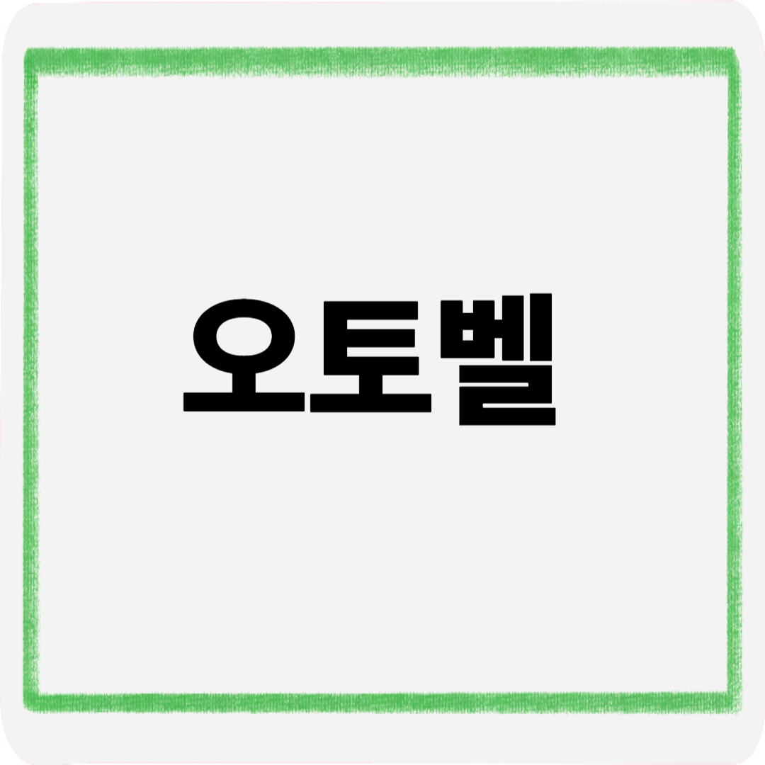 오토벨