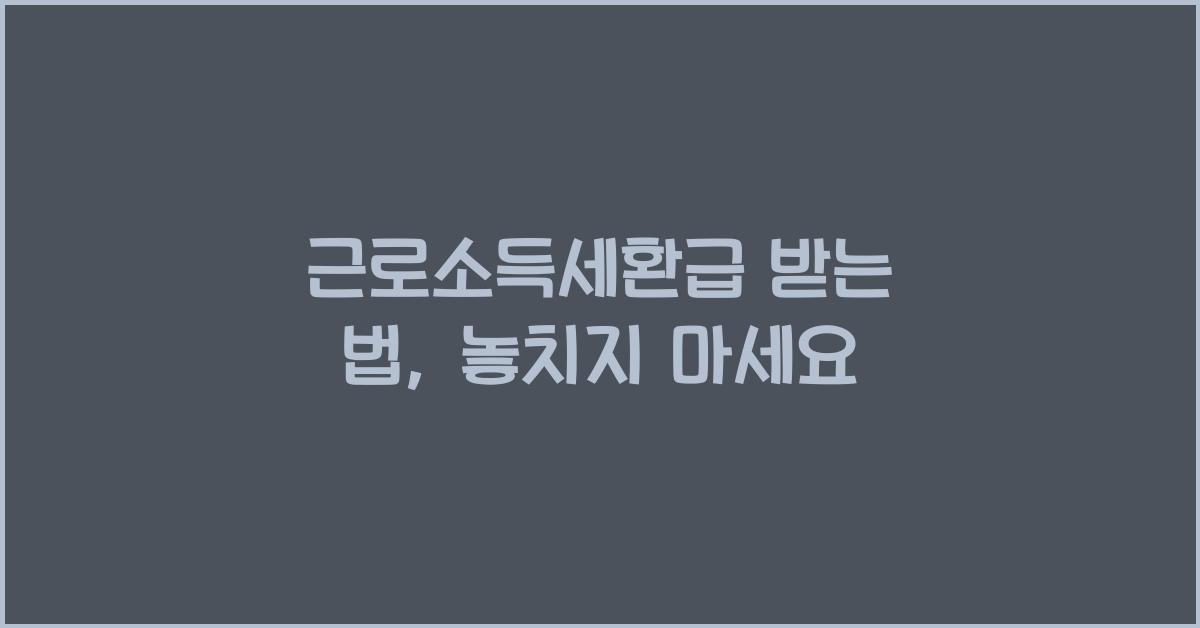 근로소득세환급