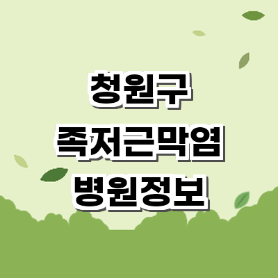 청주 청원구 정형외과