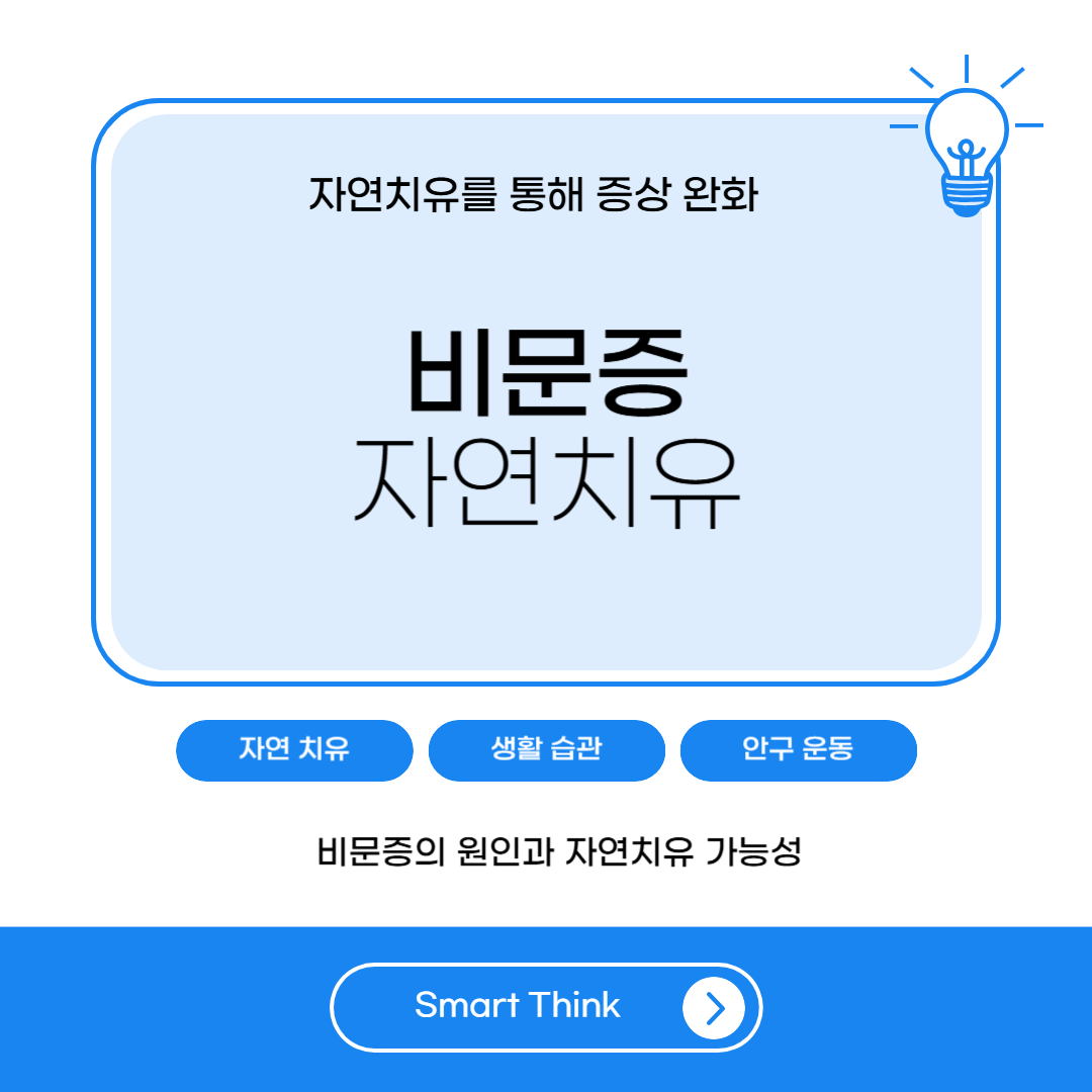 비문증 자연치유 방법 - 완벽 정리