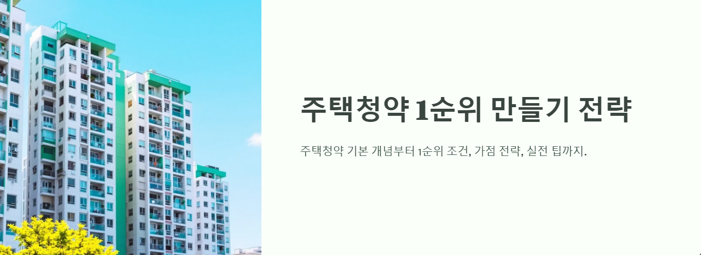 주택청약 1순위 만들기 전략