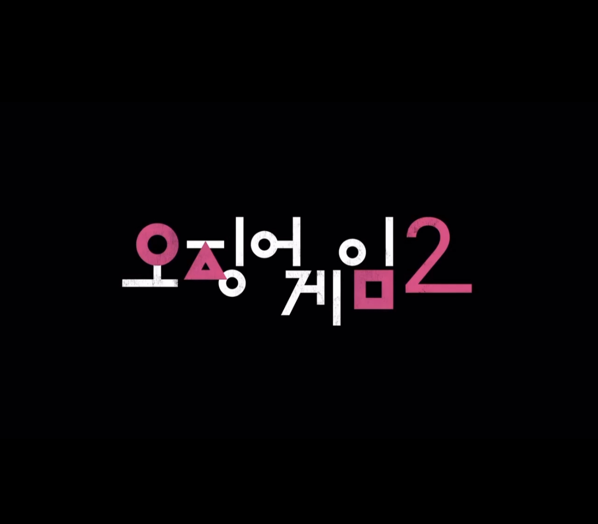 오징어게임2