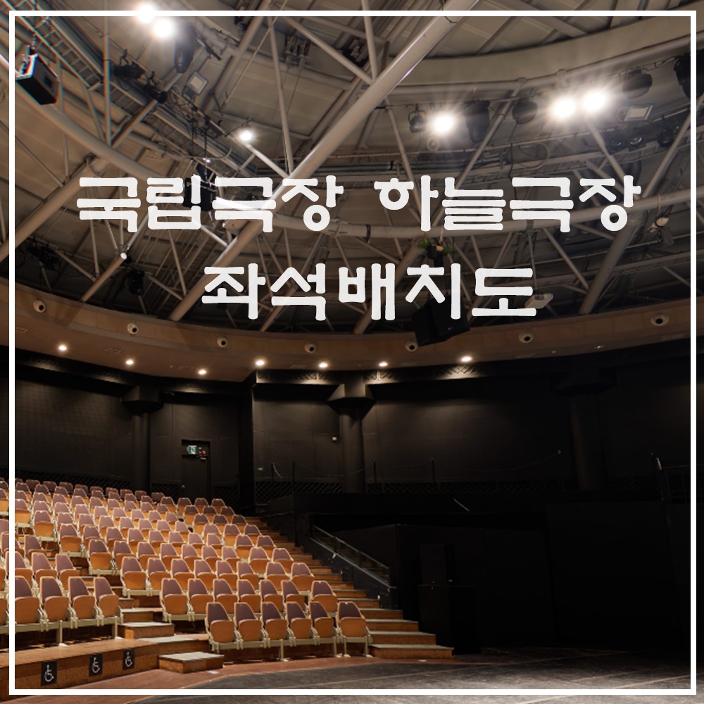 하늘극장 좌석 배치도 - 공연 보기 좋은 자리는