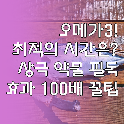 오메가3 효과 높이는 최적의 복용 시..