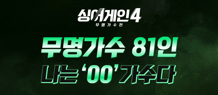 싱어게인4 재방송 다시보기 투표방법