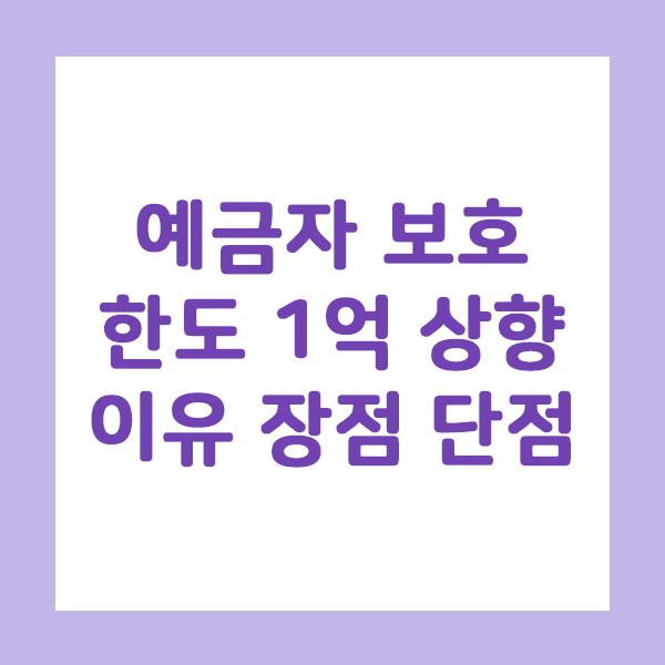 예금자보호 한도 1억원 시행일 9월 1일 이유 장점 단점
