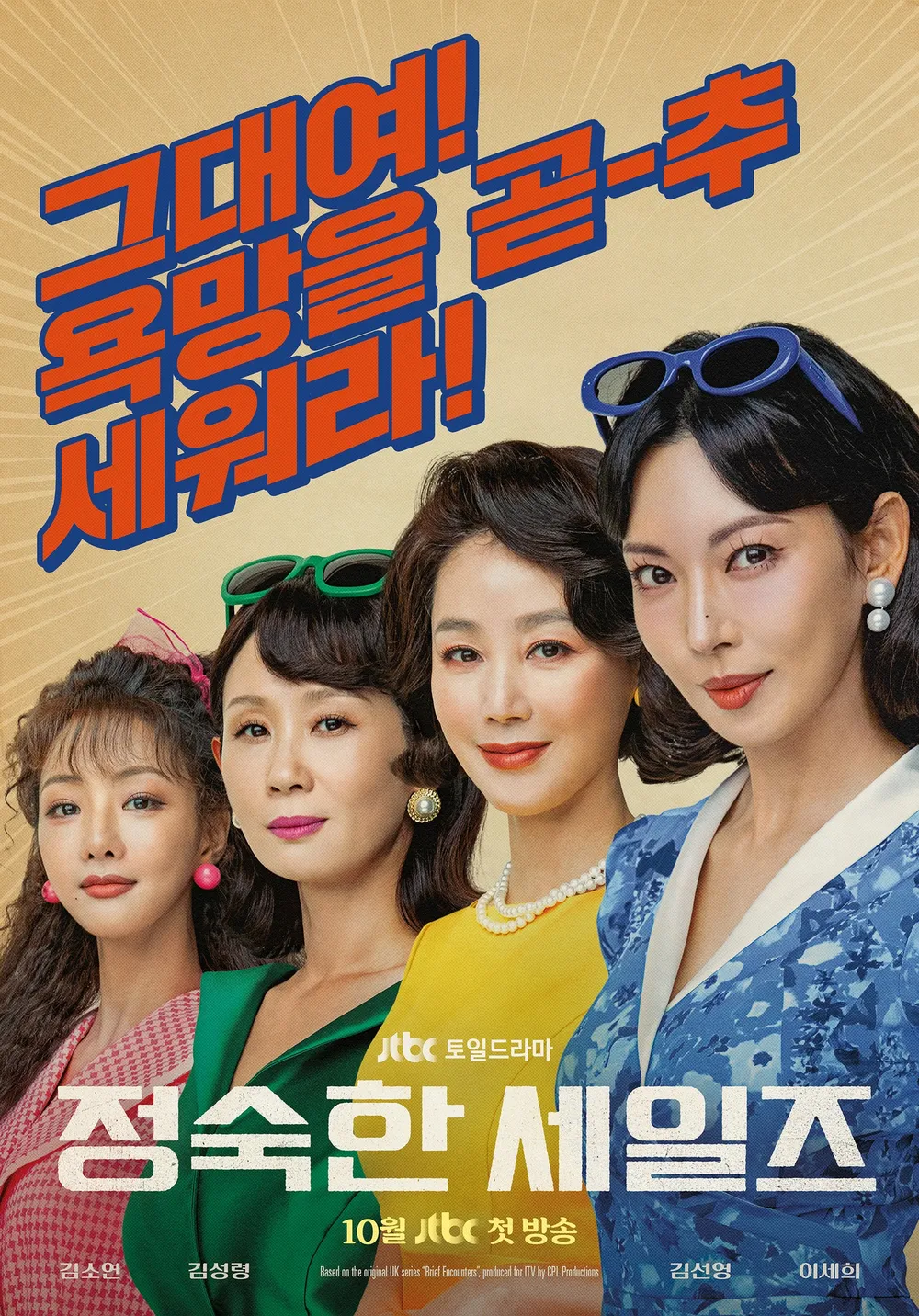 정숙한 세일즈 주요 등장인물 : 정숙 오금희 서영복 이주리 김도현 정보 및 관계도