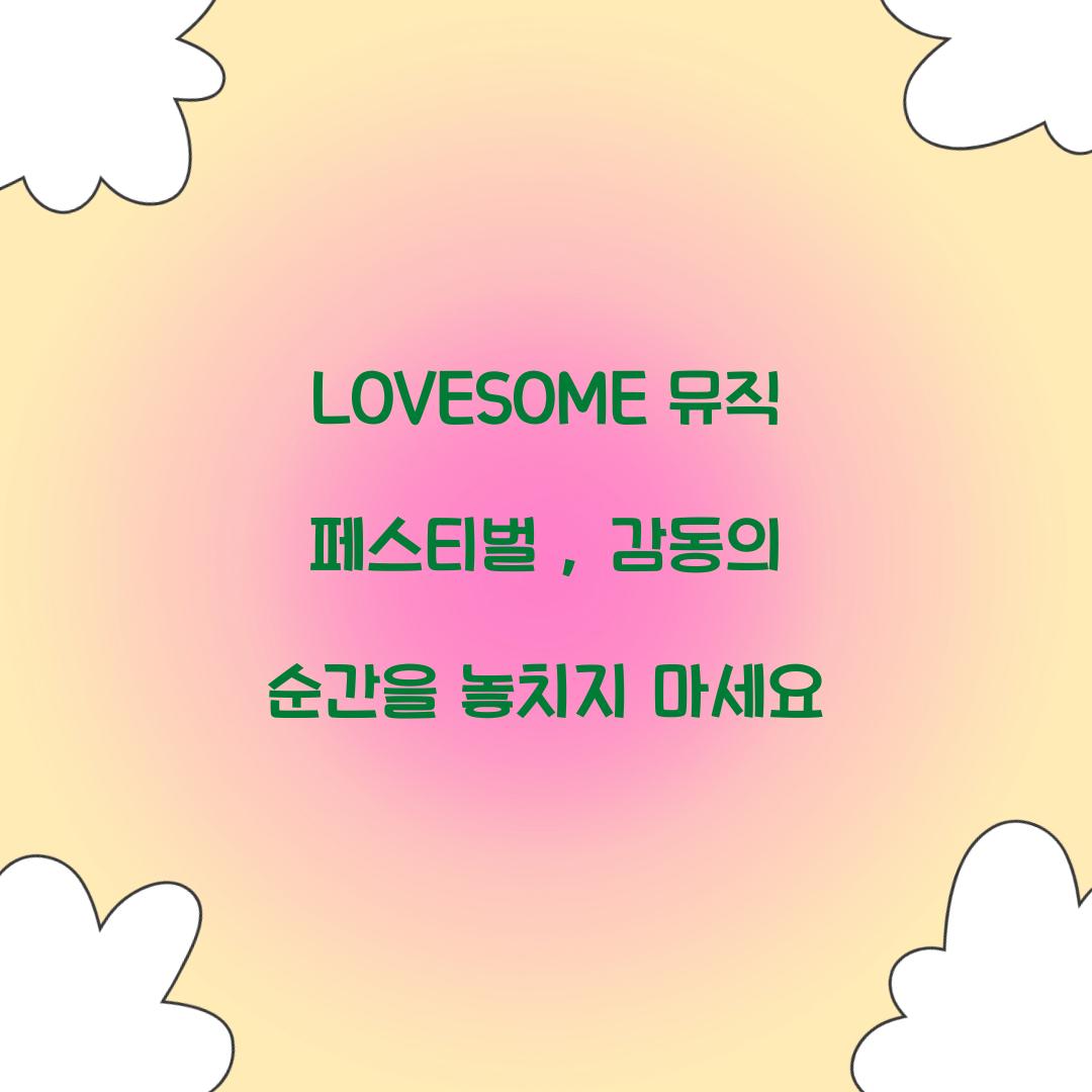 LOVESOME 뮤직 페스티벌