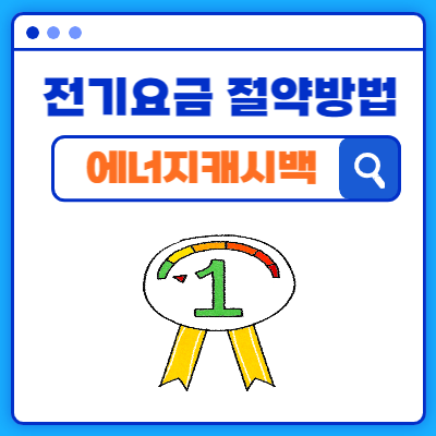 전기요금 절약 방법과 에너지 캐시백 신청하기