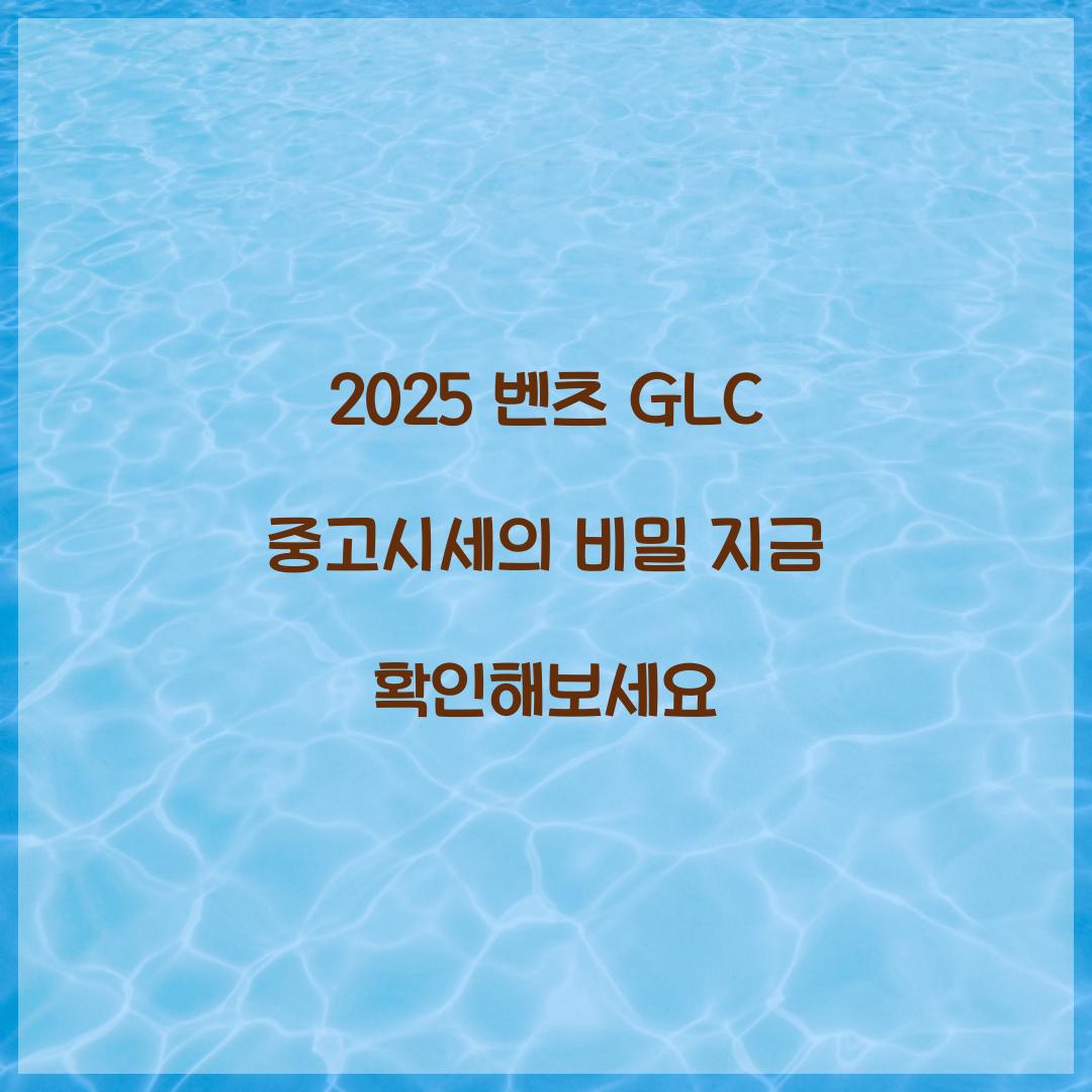 2025 벤츠 GLC 중고시세