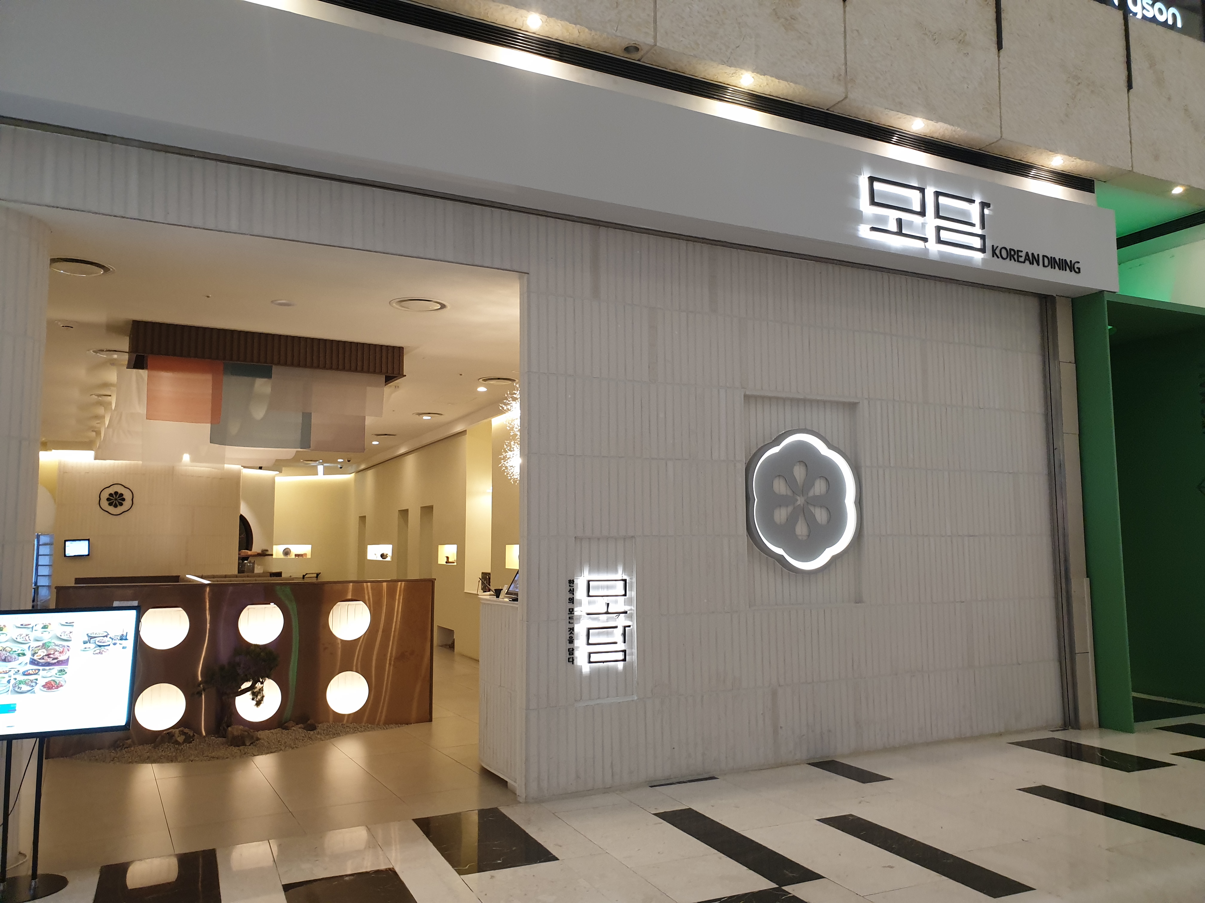 여의도 IFC 모담 한정식