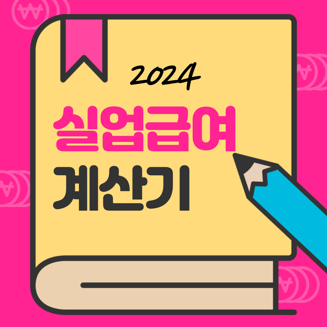 2024 실업급여 계산기