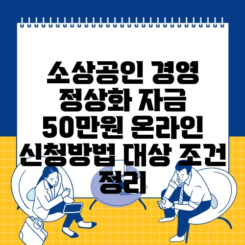 소상공인 경영 정상화 자금 50만원 온라인 신청방법 대상 조건 정리