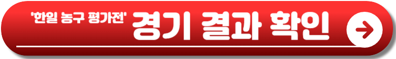 한일 농구 평가전