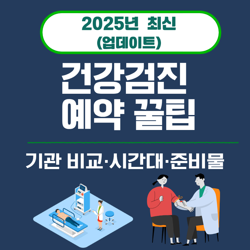 14. 건강검진 예약 꿀팁|기관 비교·시간대·준비물 (2025)