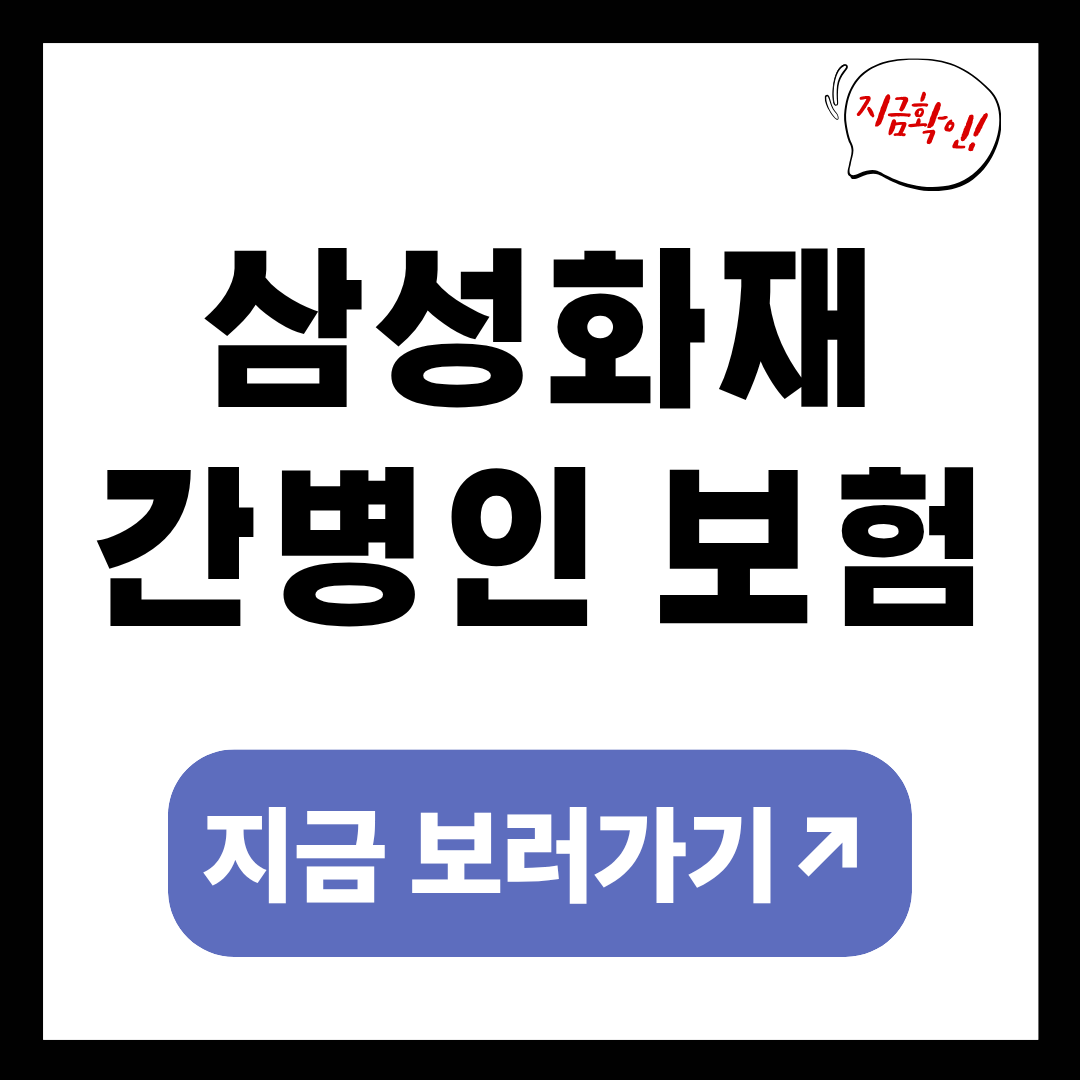 삼성화재 간병인 보험