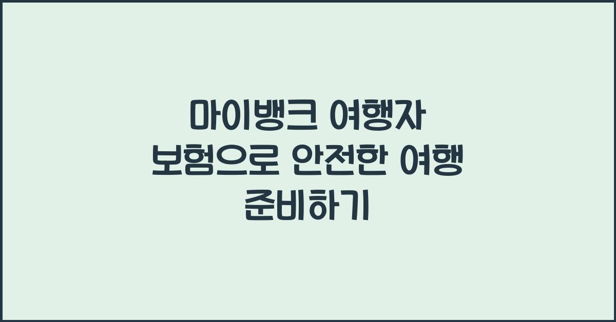 마이뱅크 여행자 보험