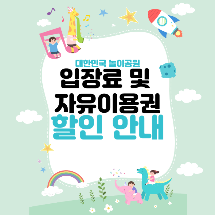 에버랜드, 롯데월드 등 국내 놀이공원 입장료 및 자유이용권 할인 안내 관련 사진