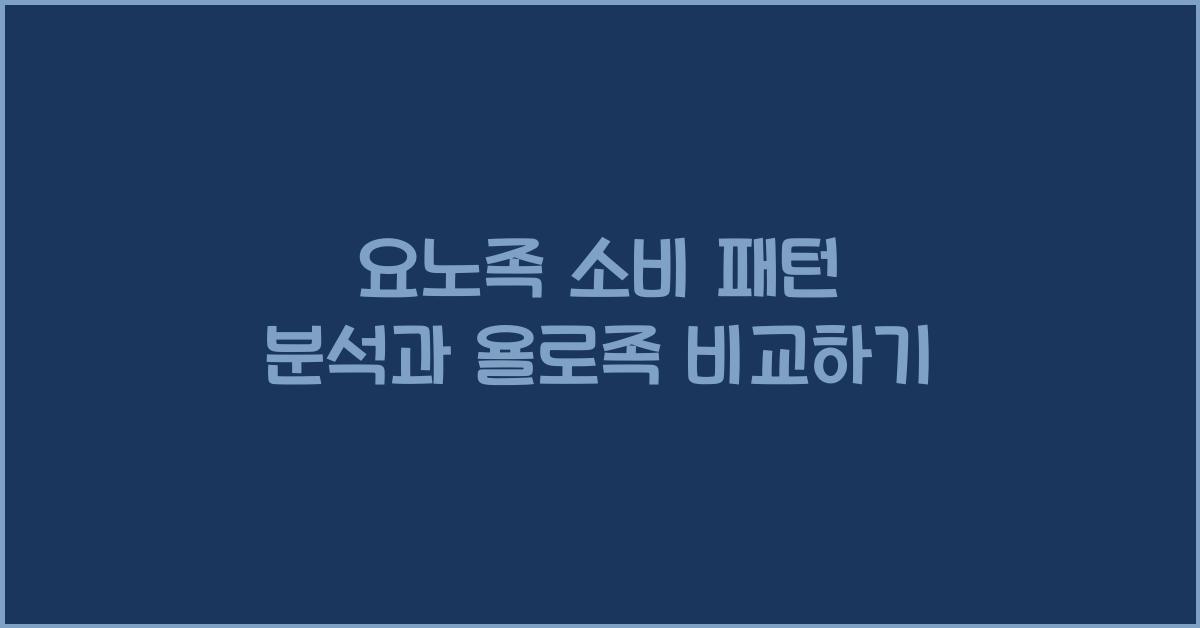 요노족