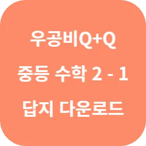우공비 Q+Q 중등 수학 2-1 표준편 답지 섬네일