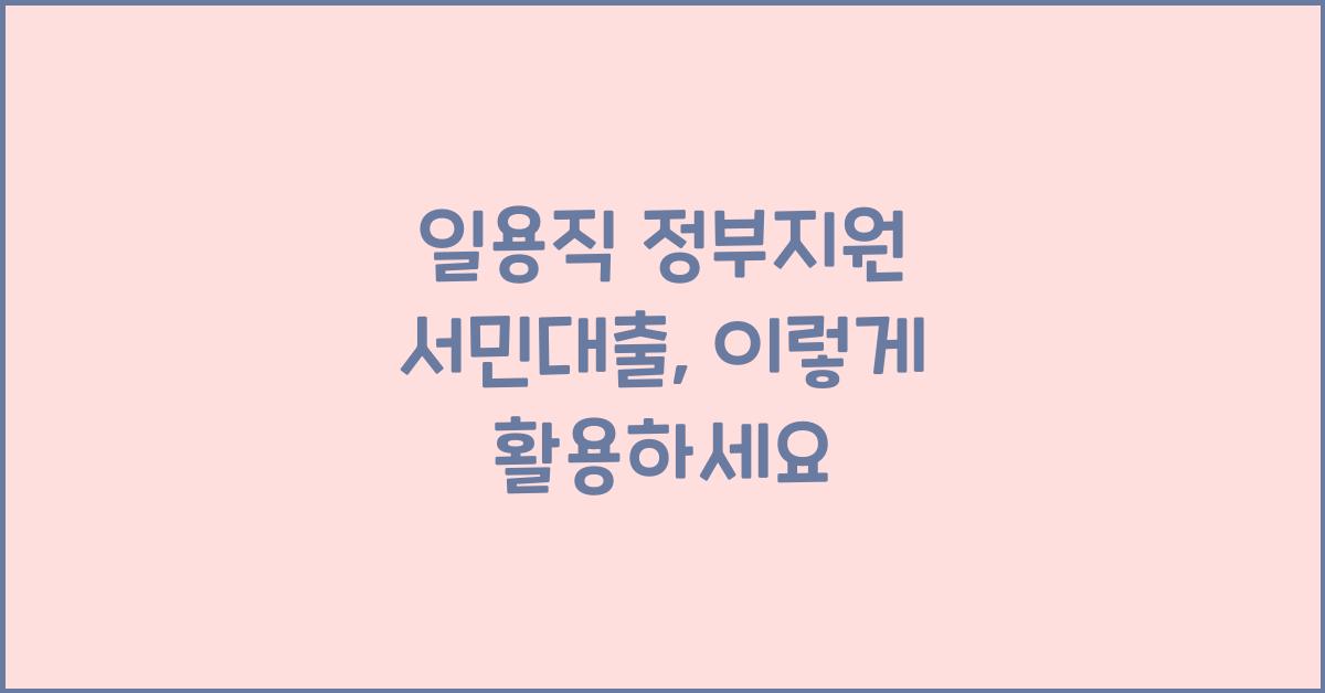 일용직 정부지원 서민대출
