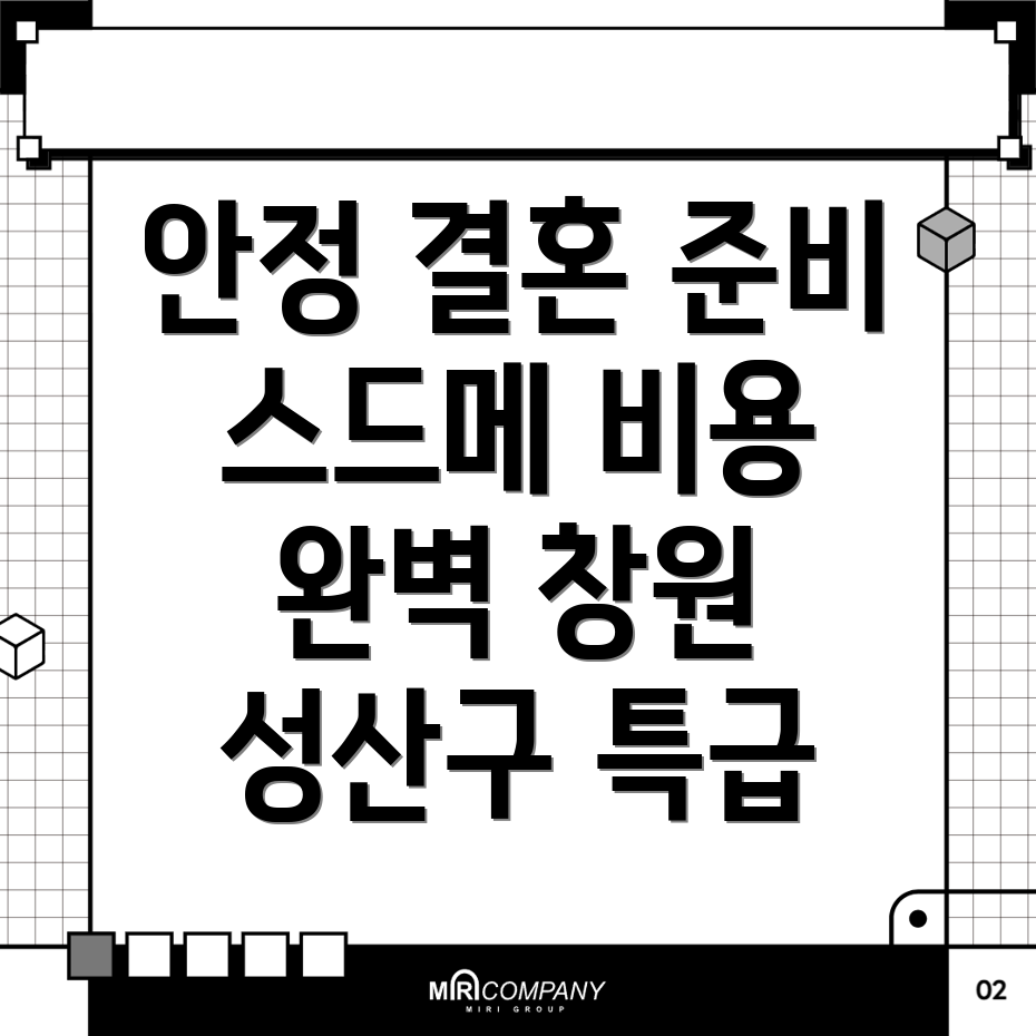 스드메 비용