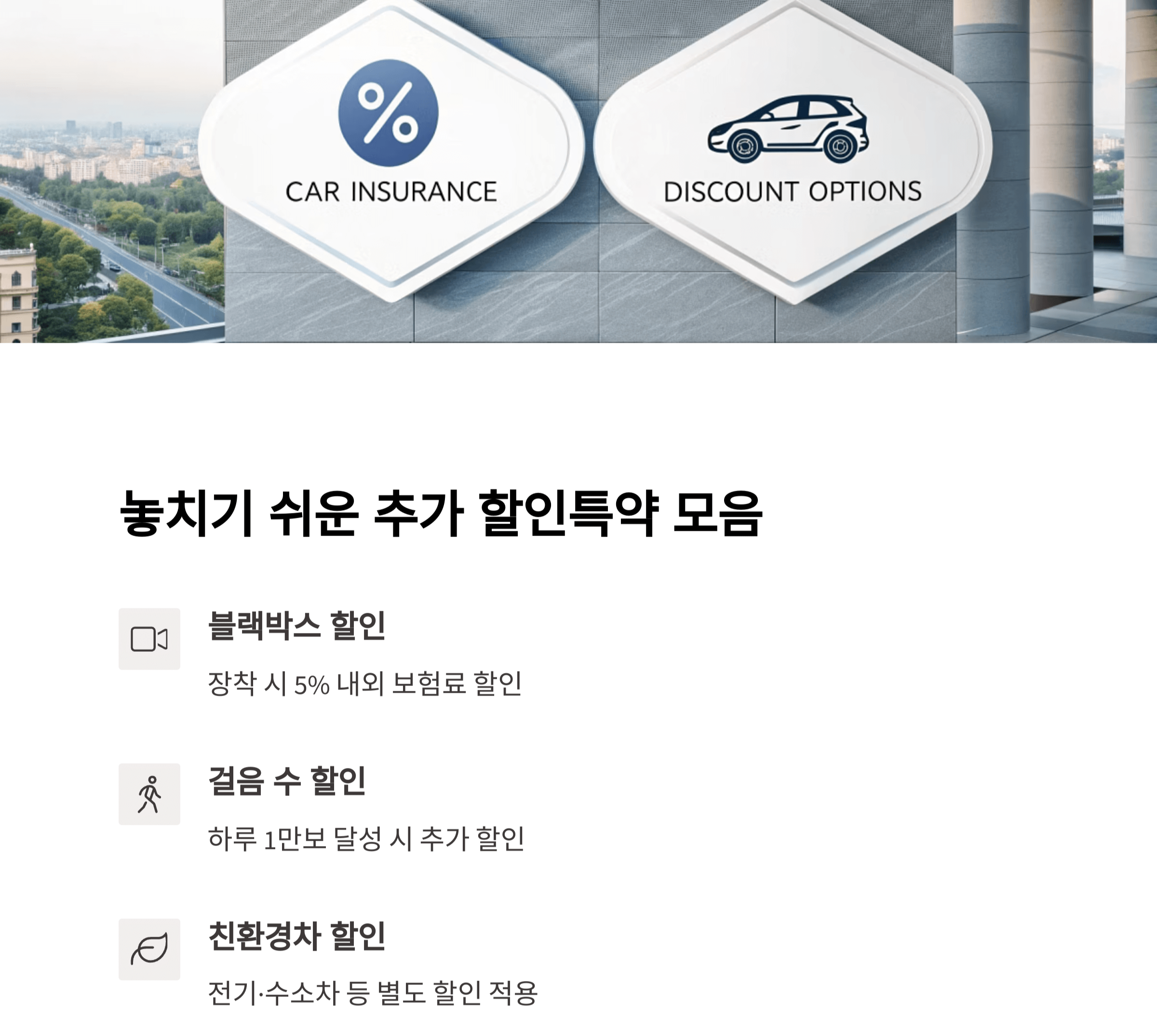 추가 할인특약 총정리, 블랙박스부터 걸음수까지