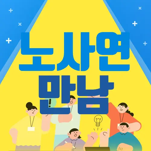 노사연 만남