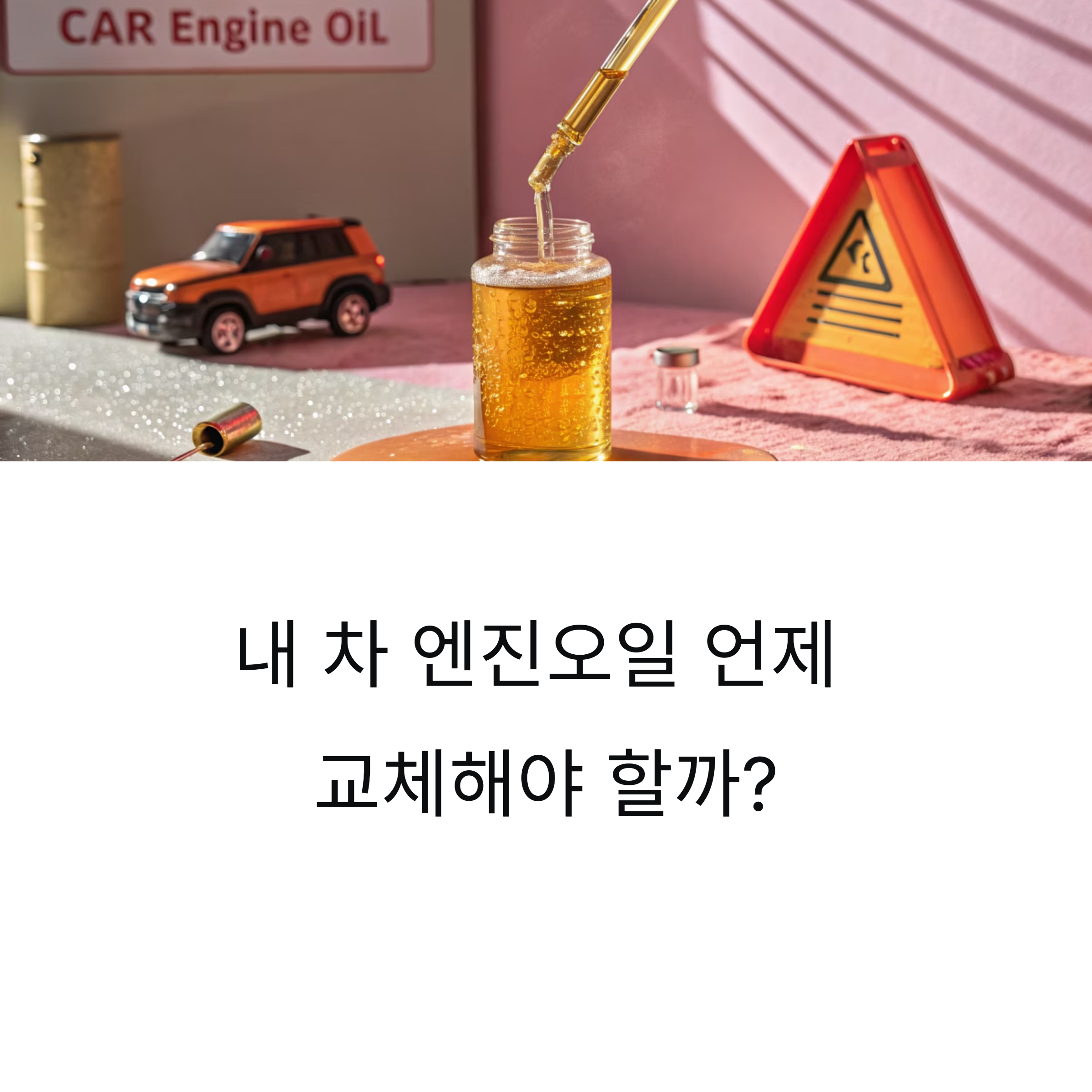 엔진오일 관리 관련 사진