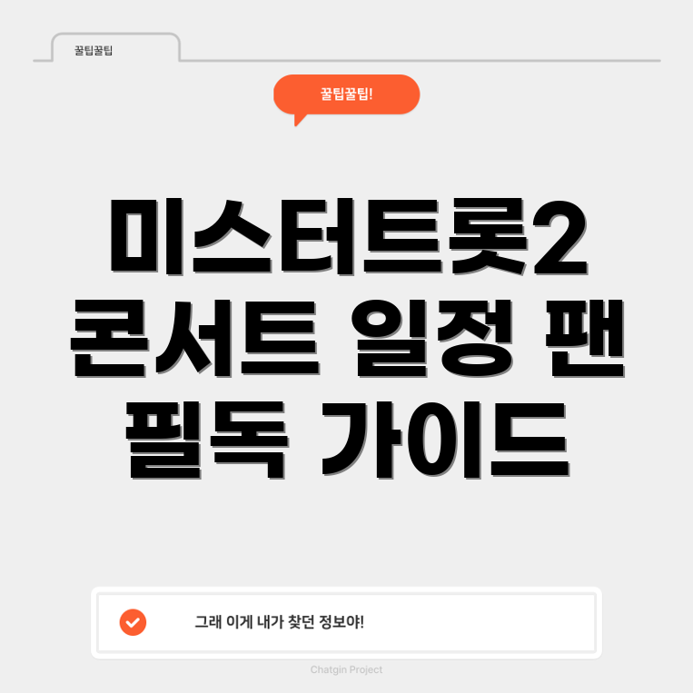 미스터트롯2 콘서트